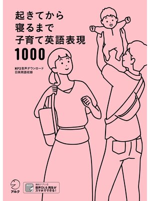 cover image of [音声DL付]起きてから寝るまで子育て英語表現1000